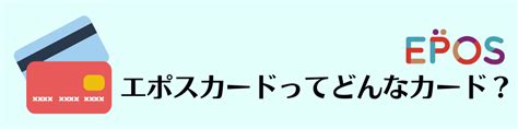 エポスカードの魅力とは？あなたのライフスタイルをもっとべんりに！