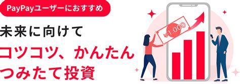 PayPay証券株式会社での資産運用を始めよう！